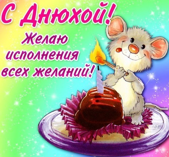 Прикольная открытка другу на днюху