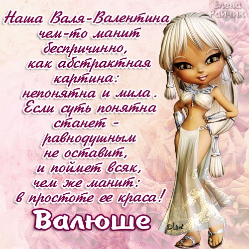 Прикольные поздравление вале Прикольные поздравление вале
