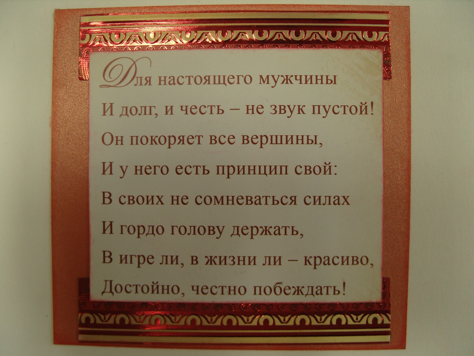 Поздравленье настоящему мужчине Поздравленье настоящему мужчине