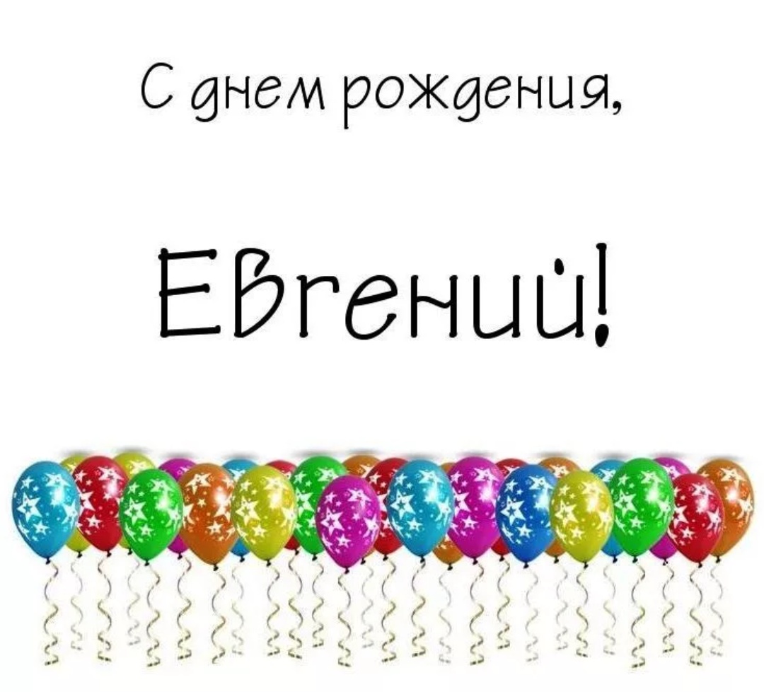 Поздравление На День Рождения Евгения