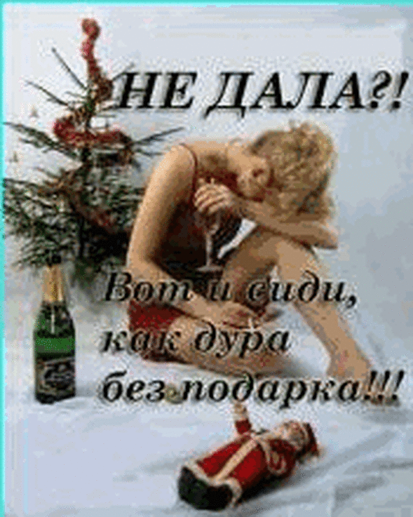 Ну и сиди без подарка 523