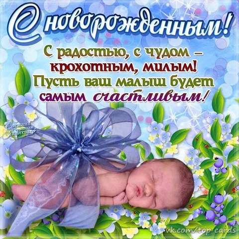 Поздравление сестре с рождением сына