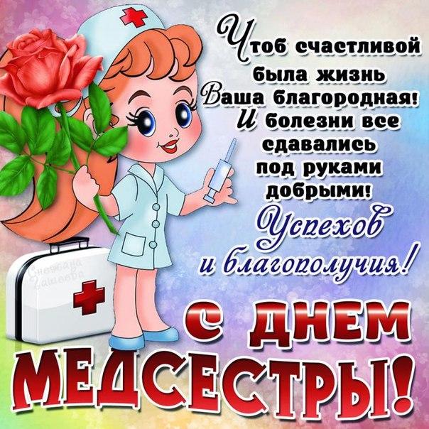 Открытки с днем медсестры