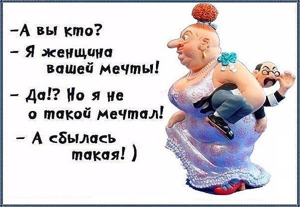 Анекдоты про мечты сбываются мечты Анекдоты про мечты сбываются мечты