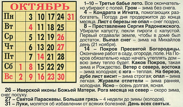 Октябрь народный календарь