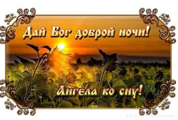 Пожелание спокойной ночи у православных Пожелание спокойной ночи у православных