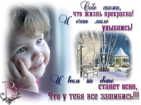Стих улыбнись жизни Стих улыбнись жизни