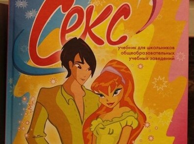 Учебник по сексу для украинских школ ( 10 фото.