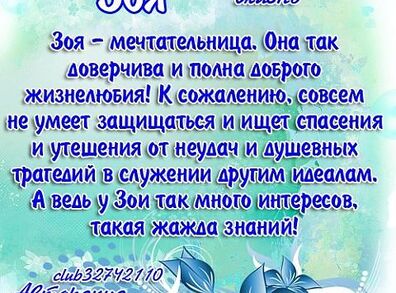 Открытки с именинами зои Открытки с именинами зои