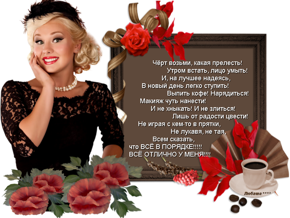 У меня все отлично открытки с У меня все отлично открытки с