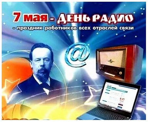 День радио праздник День радио праздник