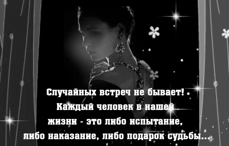 Не бывает случайных встреч это либо подарок Не бывает случайных встреч это либо подарок