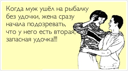когда мой муж приедет с рыбалки когда мой муж приедет с рыбалки