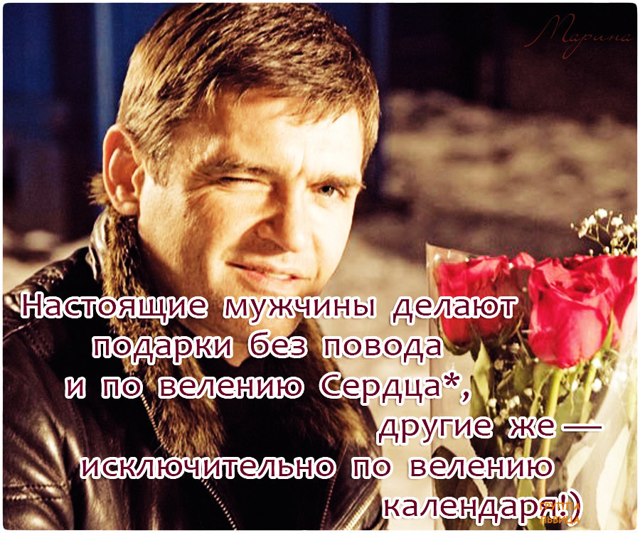 Поговорка для настоящих мужчинах Поговорка для настоящих мужчинах