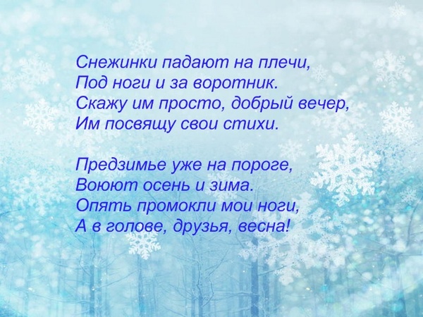 Стих легкие снежинки Стих легкие снежинки