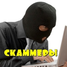 Скамеры - брачные мошенники - все о них