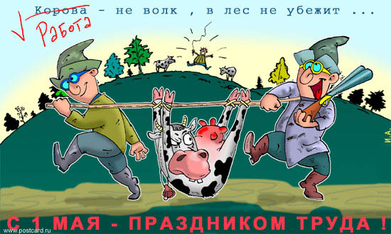 Прикольные поздравление 1 маем