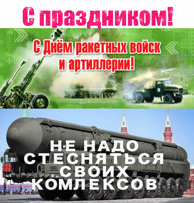День Артиллерии В России Поздравления