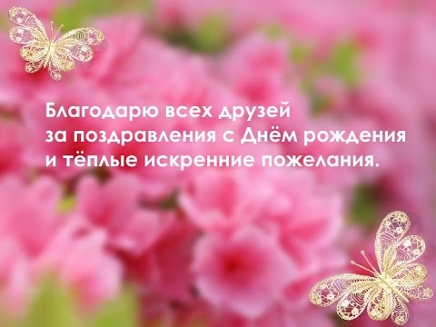 Благодарим вас за поздравления Благодарим вас за поздравления