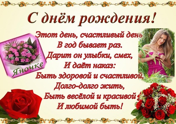 Прикольный стих на день рождения яночке Прикольный стих на день рождения яночке