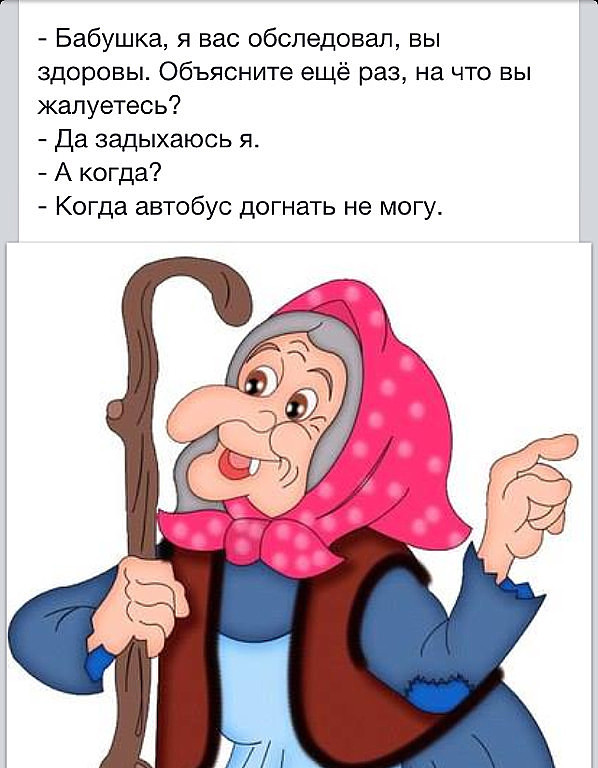 Смешные поздравление бабушке Смешные поздравление бабушке