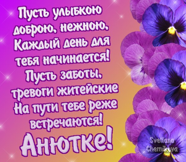 Стихи на имя анна с днем рождения Стихи на имя анна с днем рождения