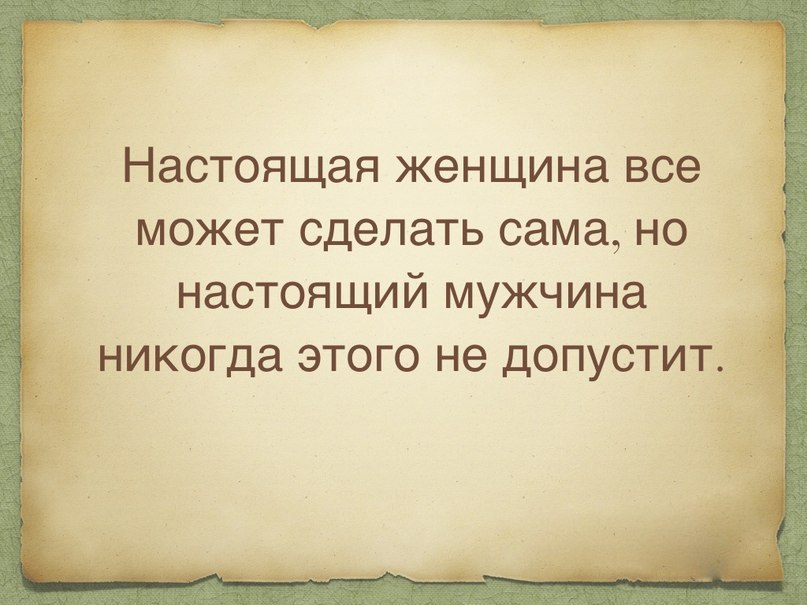 Статус про настоящую женщин Статус про настоящую женщин