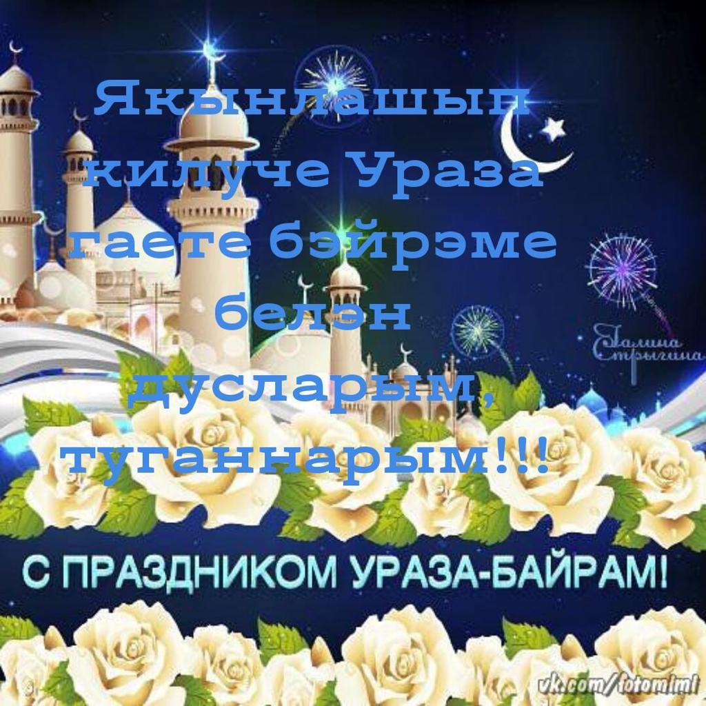 Красивые открытки к празднику ураза байрам