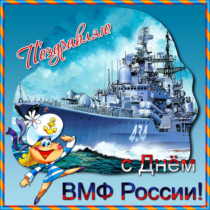 Поздравлениям, смешные картинки с днем военно-морского флота
