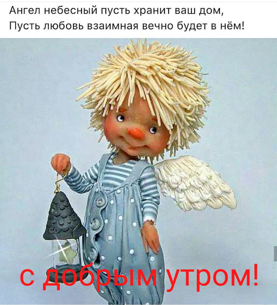 Смешные эрмитажем, картинки с добрым утром ангелочек