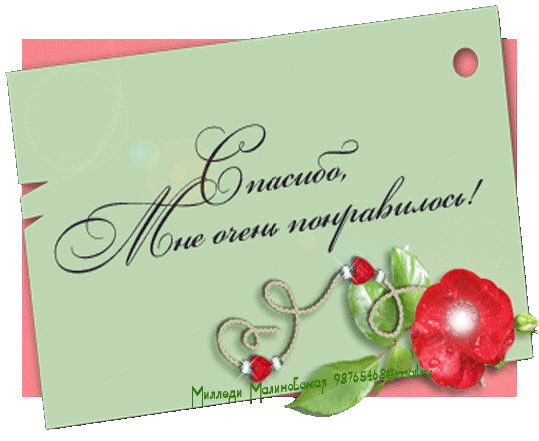 Картинки со словом очень понравилось