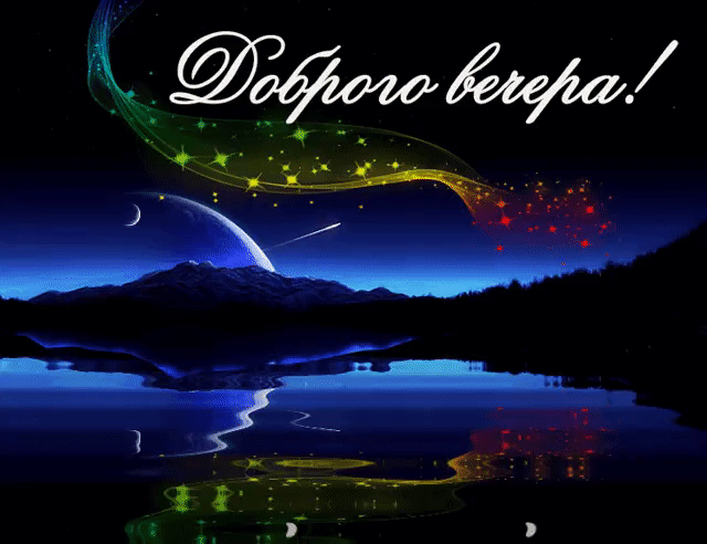 Днем рождения, гифы добрый вечер дорогой