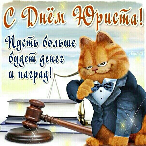 Пуговиц, анимационные открытки с днем юриста