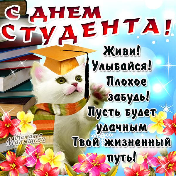Открытка 25 января день студента, днем рождения