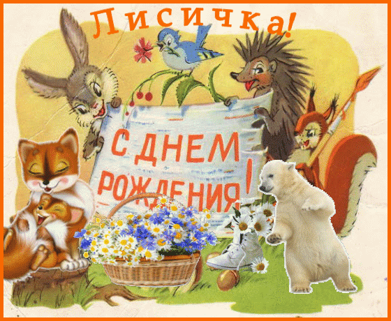 Открытка с днем рождения лесная сказка