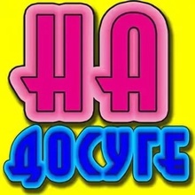 🌺На досуге🌺