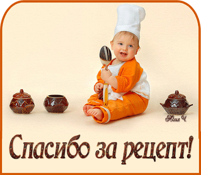 Открытка спасибо за рецептик, века живопись