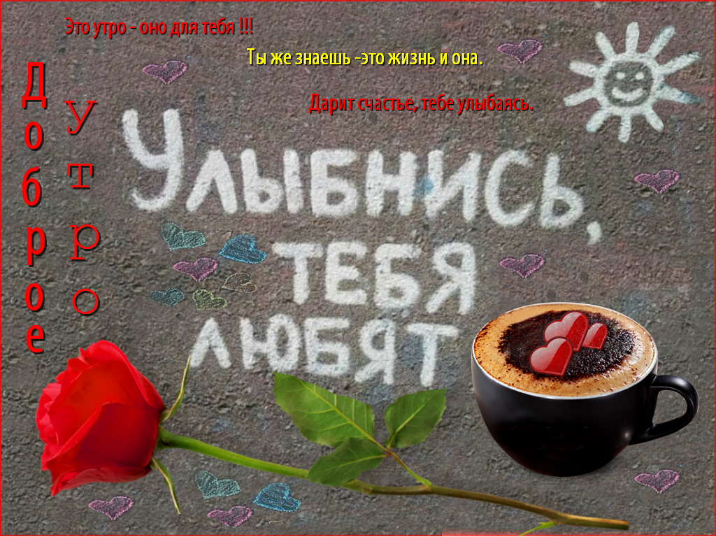 Картинки доброе утро люблю тебя прикольные