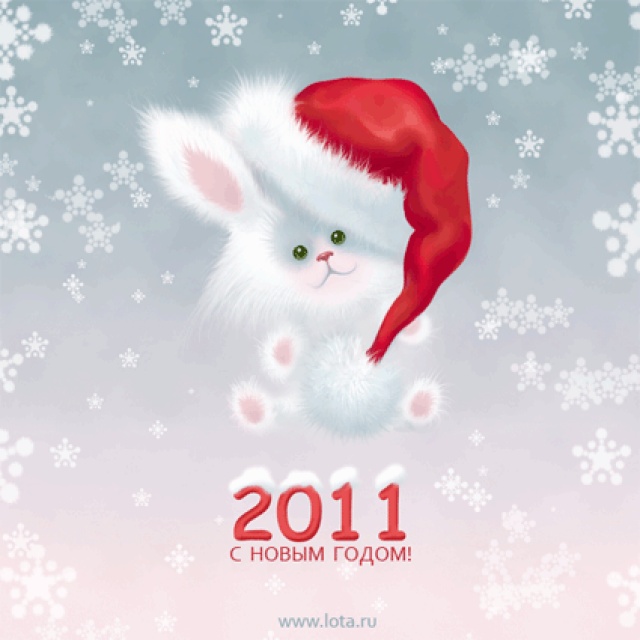 Открытка с 2011 годом