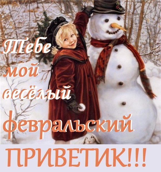 Открытка доброе утро 1 февраля, открытки