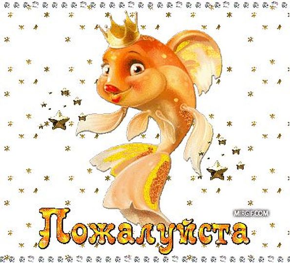 Золотая рыбка картинки анимашки, картинка днем