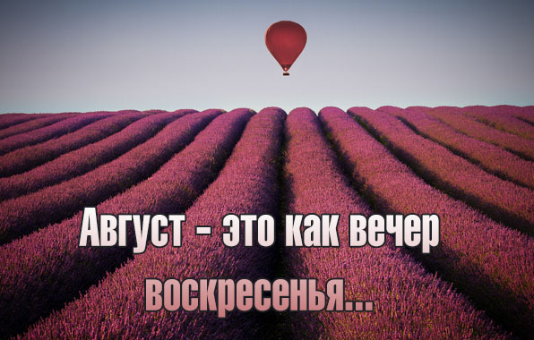 Картинки завтра август, знаменитостей