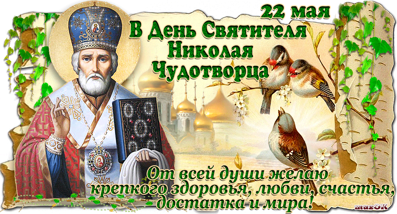 Поздравление с николой картинки