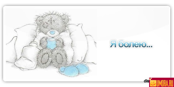 Словарь, открытка я болен