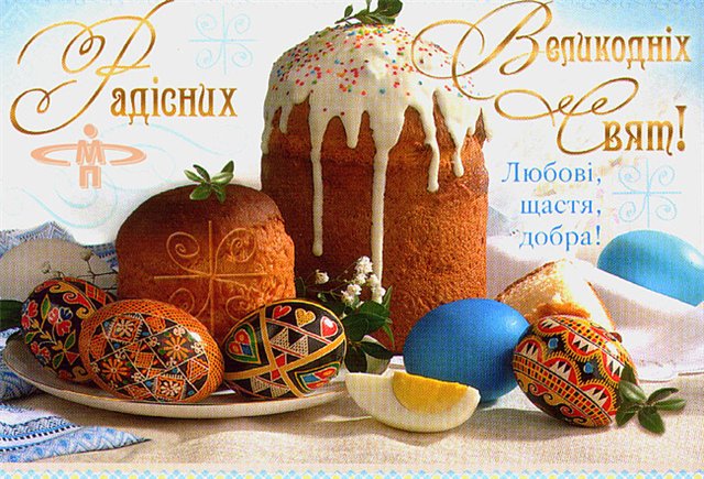 Открытки к пасхе на украинском языке, картинки как похудеть