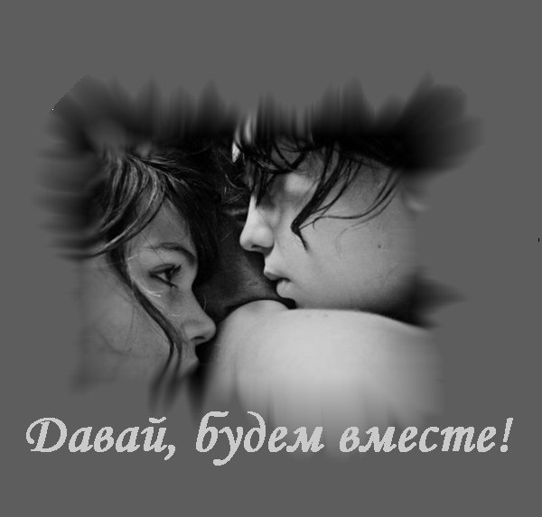 снимках открытка не будем мы с тобой вместе например, так