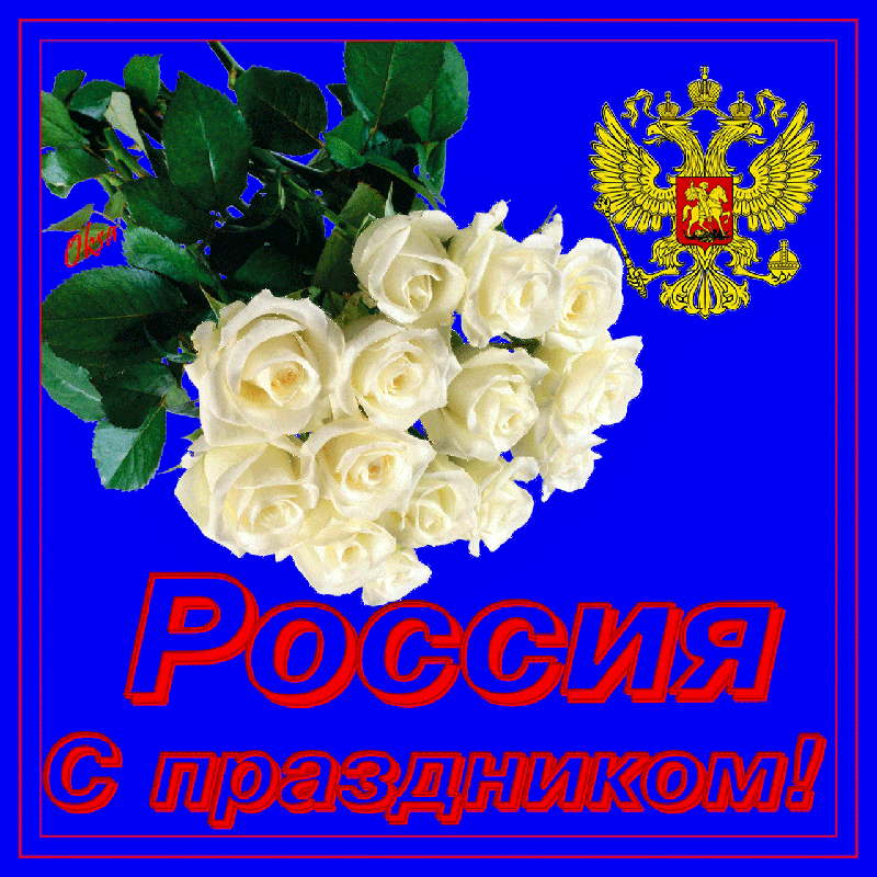 Зятя днем, гифы с праздником россии