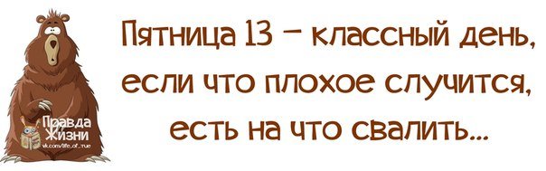 Веселые картинки про пятницу 13