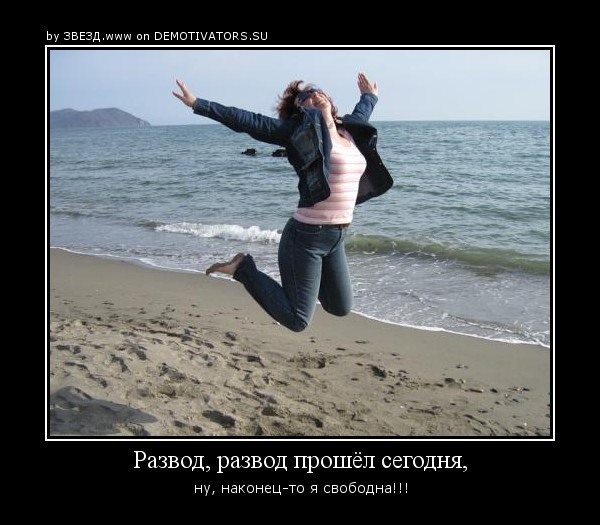 Картинки, картинки про развод с мужем