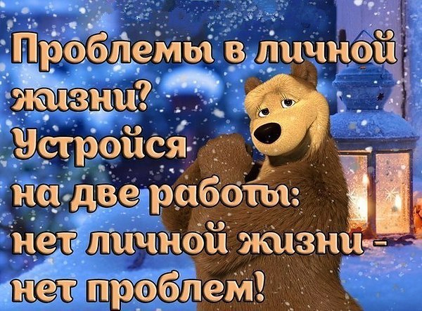 Картинки про статусы о личной жизни, открытки юбилеем